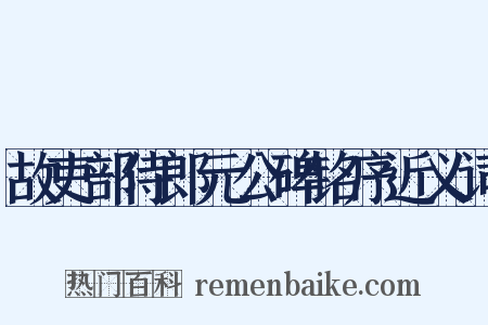 故吏部侍郎元公碑铭序近义词是什么意思的图片